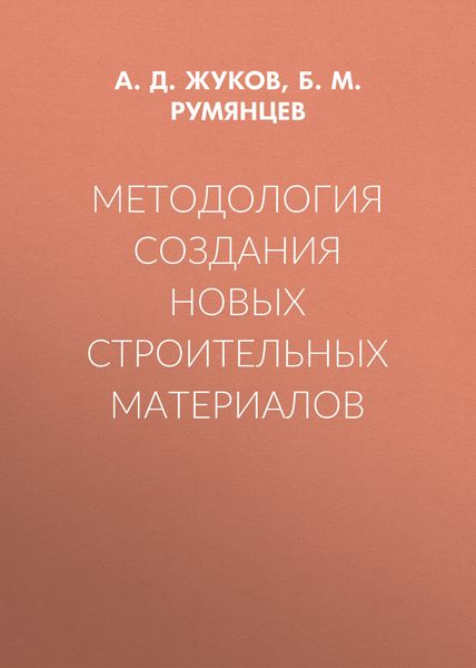 Обложка книги «Методология создания новых строительных материалов»