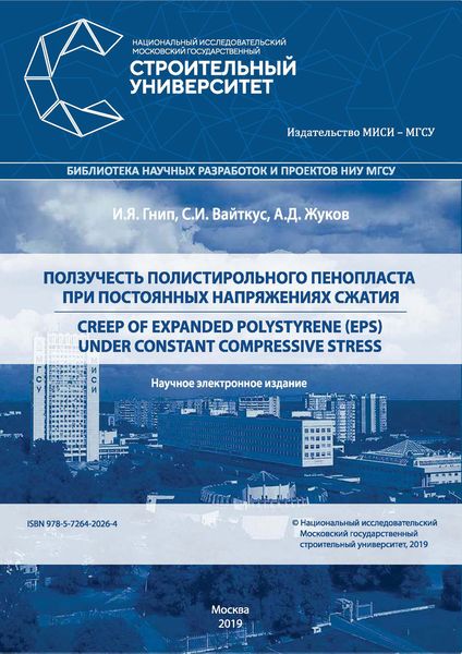 Обложка книги «Ползучесть полистирольного пенопласта при постоянных напряжениях сжатия: Creep of expanded polystyrene (EPS) under Constant Compressive Stress»
