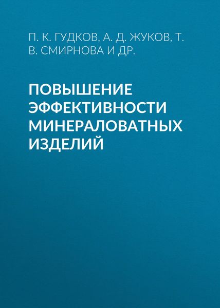 Обложка книги «Повышение эффективности минераловатных изделий»