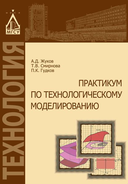 Обложка книги «Практикум по технологическому моделированию»
