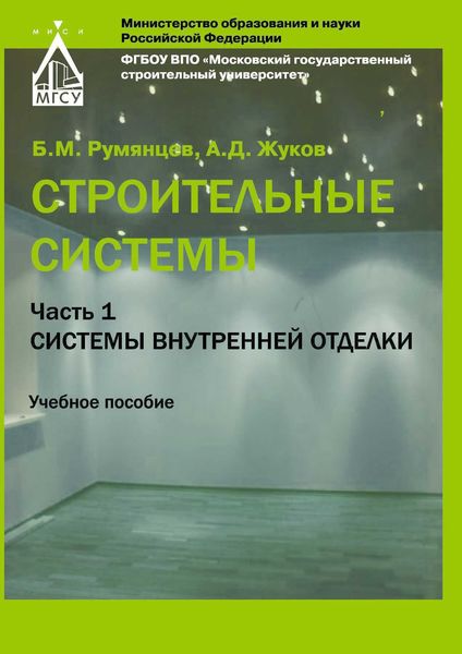 Обложка книги «Строительные системы. Часть 1. Системы внутренней отделки»