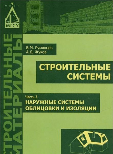 Обложка книги  «Строительные системы. Часть 2. Наружные системы облицовки и изоляции»