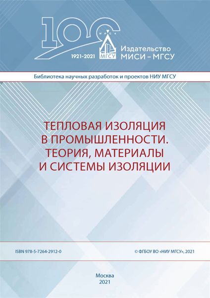 Обложка книги «Тепловая изоляция в промышленности. Теория, материалы и системы изоляции»