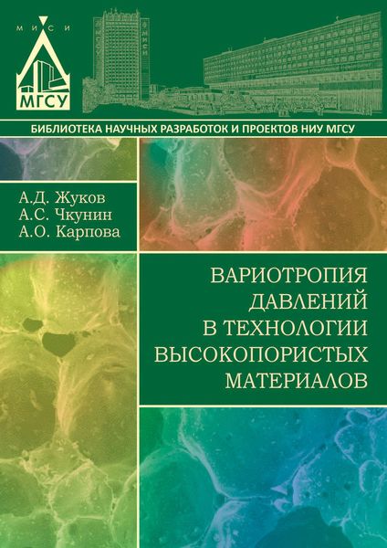 Обложка книги «Вариотропия давлений в технологии высокопористых материалов»