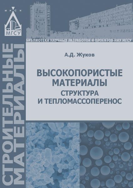Обложка книги «Высокопористые материалы: структура и тепломассоперенос»