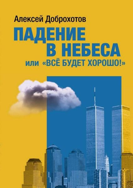 Обложка книги «Падение в небеса, или «Все будет хорошо!»»