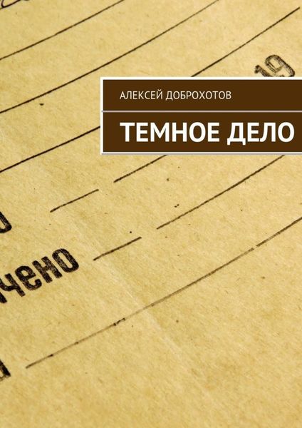 Обложка книги «Темное Дело»