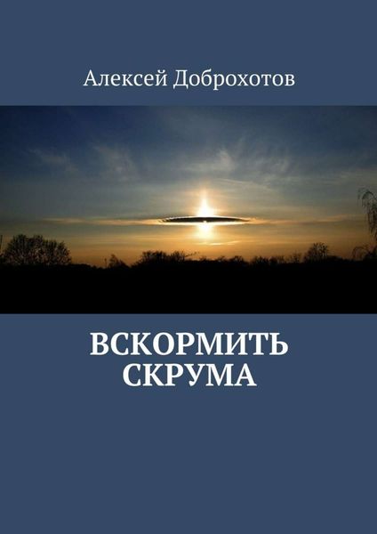 Обложка книги «Вскормить Скрума»