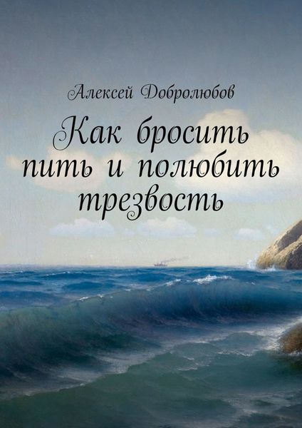 Обложка книги  «Как бросить пить и полюбить трезвость»