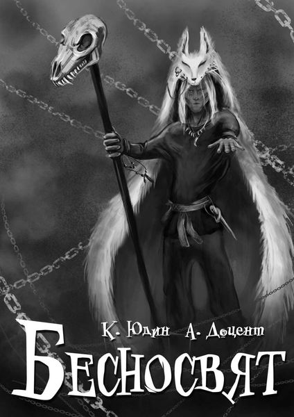 Обложка книги «БЕСНОСВЯТ»