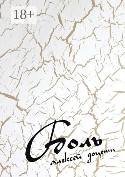 Обложка книги «Боль. Рассказы, стихи, песни»