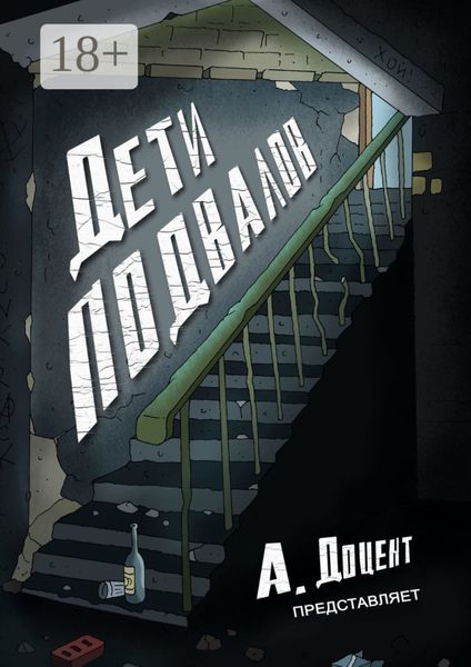 Обложка книги  «Дети подвалов»