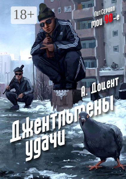 Обложка книги  «Джентльмены удачи»