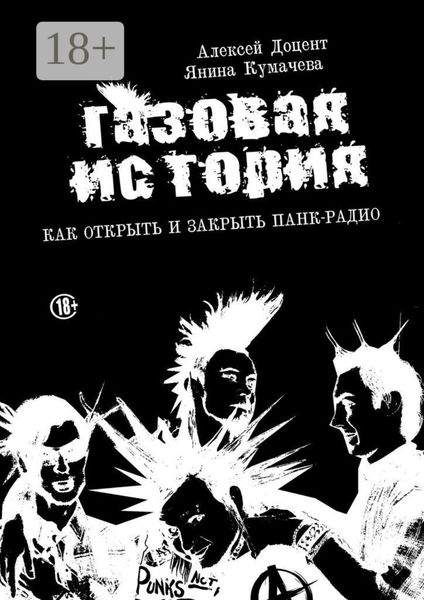 Обложка книги «ГАЗОВАЯ ИСТОРИЯ. Как открыть и закрыть панк-радио»