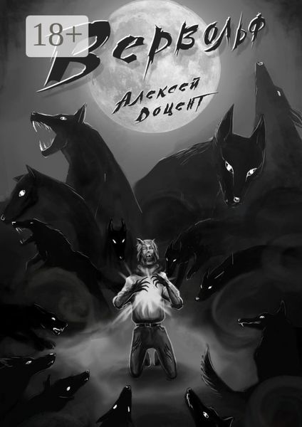 Обложка книги «Вервольф»
