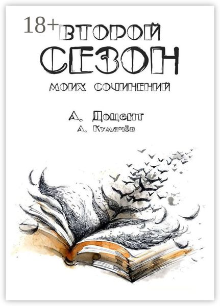 Обложка книги «Второй сезон моих сочинений»