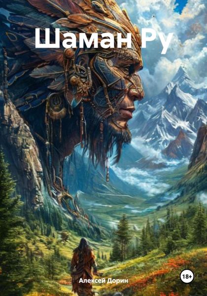 Обложка книги  «Шаман Ру»