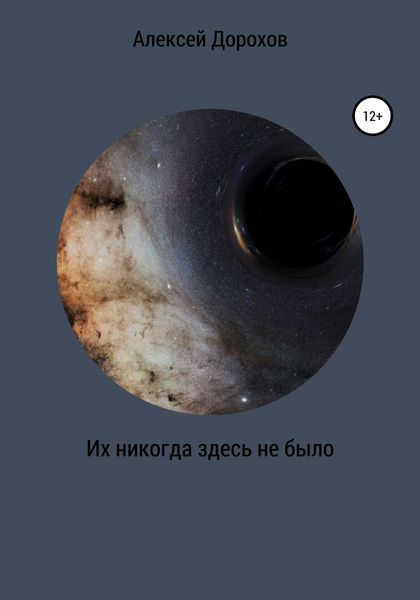 Обложка книги  «Их никогда здесь не было»