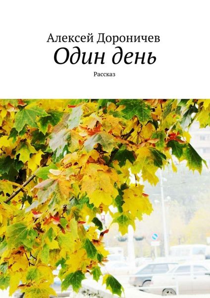 Обложка книги «Один день. Рассказ»