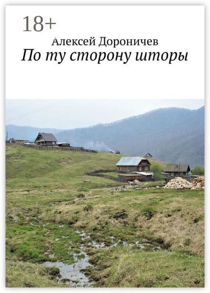 Обложка книги «По ту сторону шторы»