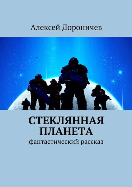 Обложка книги «Стеклянная планета. фантастический рассказ»