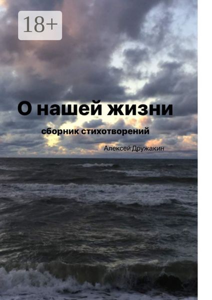 Обложка книги  «О нашей жизни»