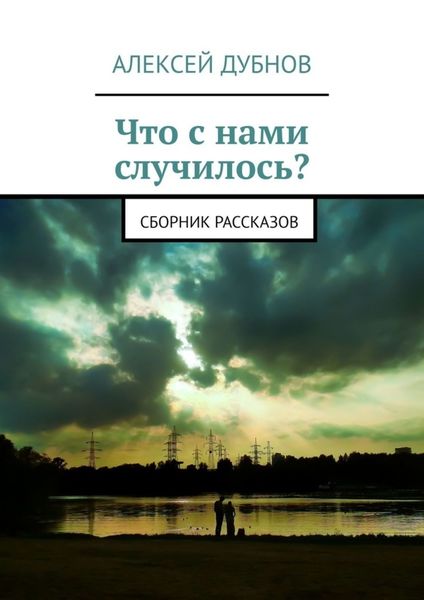 Обложка книги  «Что с нами случилось? Сборник рассказов»