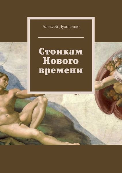 Обложка книги  «Стоикам Нового времени»