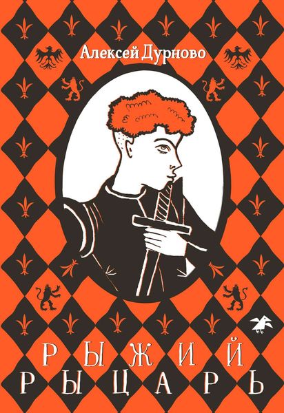 Обложка книги  «Рыжий рыцарь»