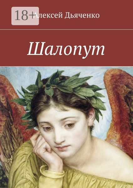 Обложка книги «Шалопут»