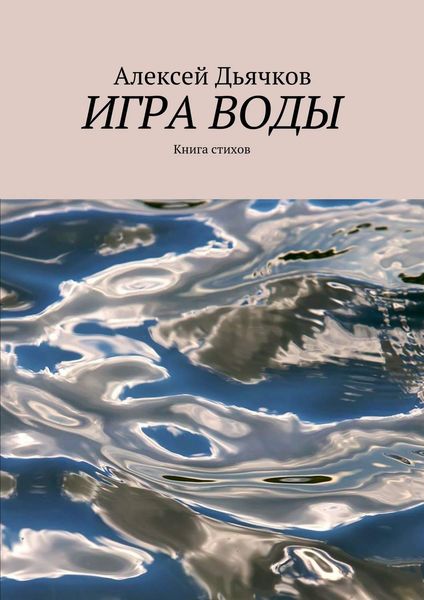 Обложка книги  «Игра воды. Книга стихов»