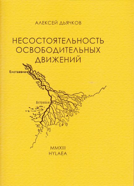 Обложка книги  «Несостоятельность освободительных движений»