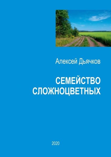 Обложка книги  «Семейство сложноцветных. Стихи»