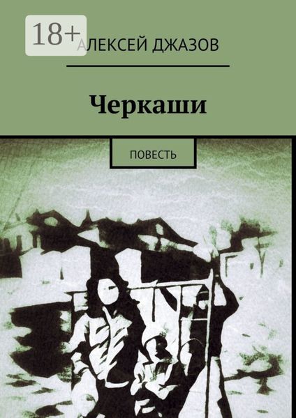 Обложка книги «Черкаши. Повесть»
