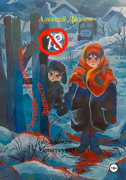Обложка книги «Легенды о Комиссаре. Зрелость (по законам Универсума)»