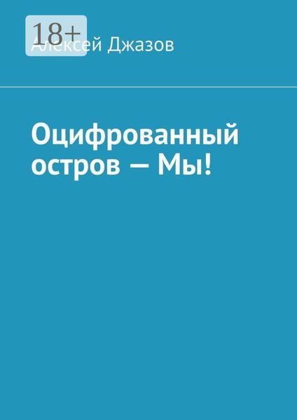 Обложка книги «Оцифрованный остров – Мы!»