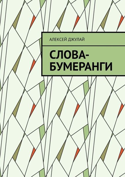 Обложка книги  «Слова-бумеранги»
