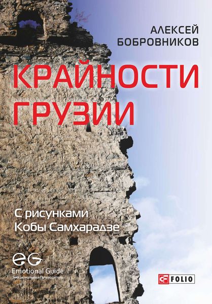 Обложка книги  «Крайности Грузии. В поисках сокровищ Страны волков»
