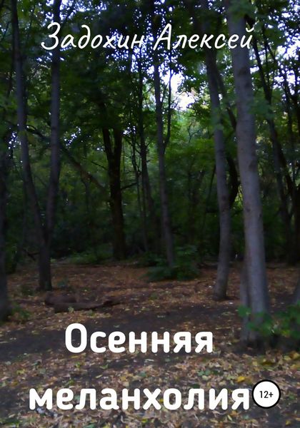 Обложка книги «Осенняя меланхолия»