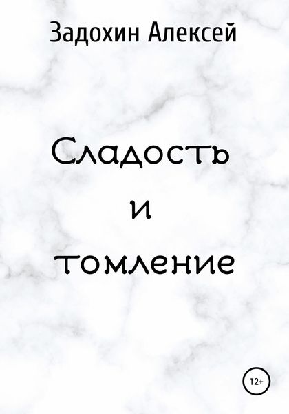 Обложка книги «Сладость и томление»