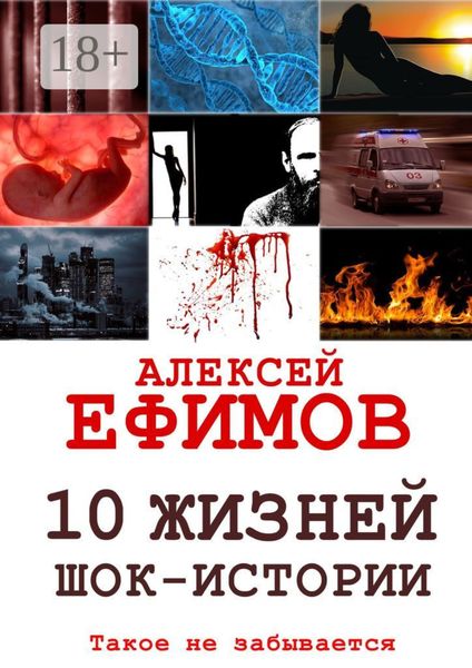 Обложка книги «10 жизней. Шок-истории»