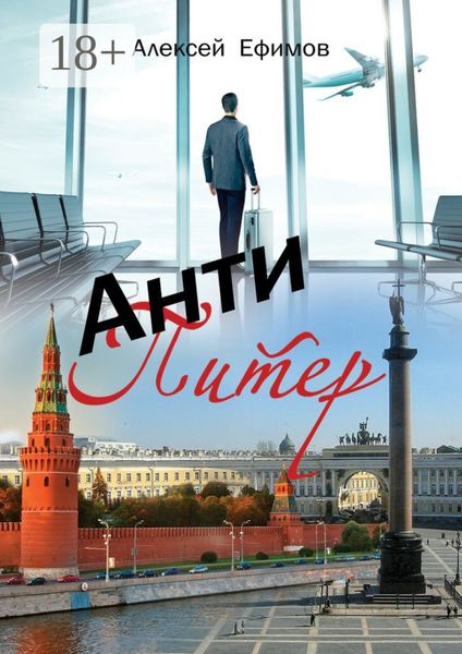 Обложка книги «Антипитер. Старомодная новелла»