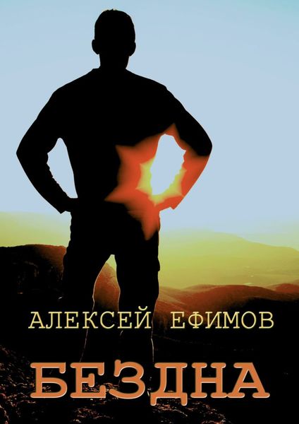 Обложка книги «Бездна»