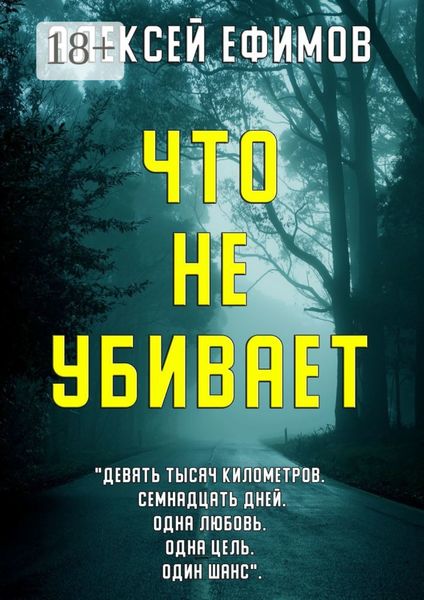 Обложка книги «Что не убивает»