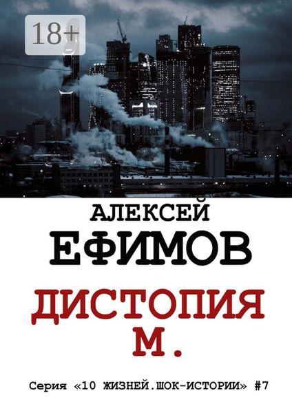 Обложка книги «Дистопия М. Серия «10 жизней. Шок-истории» #7»