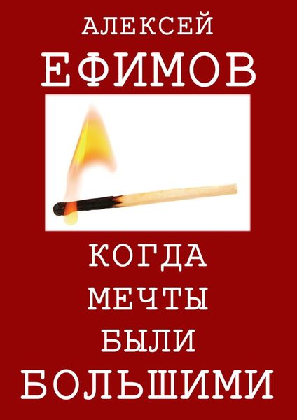 Обложка книги «Когда мечты были большими»