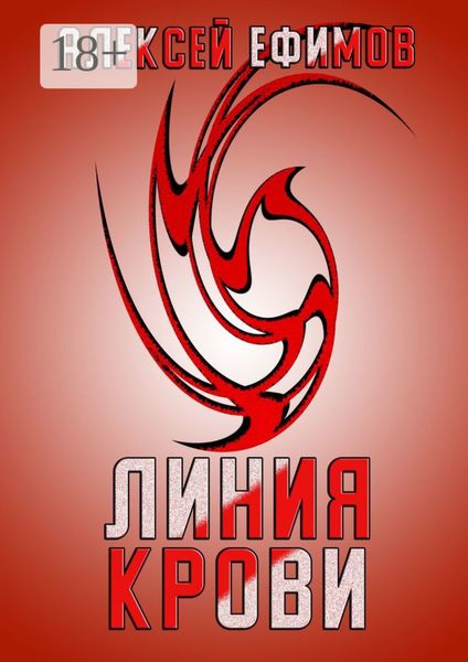Обложка книги «Линия крови»