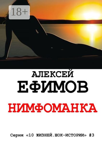 Обложка книги «Нимфоманка. Серия «10 жизней. Шок-истории» #3»