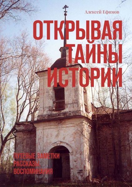 Обложка книги  «Открывая тайны истории. Путевые заметки. Рассказы. Воспоминания»