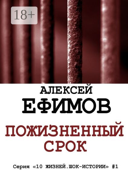 Обложка книги «Пожизненный срок. Серия «10 жизней. Шок-истории» #1»